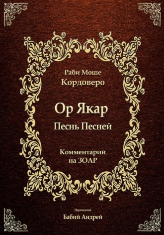 Ор Якар - Песнь Песней. Моше (Моисей) бен Яаков Кордоверо