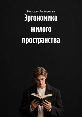 Виктория Бородинова. Эргономика жилого пространства
