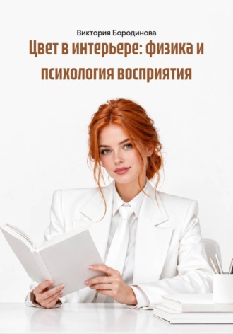 Виктория Бородинова. Цвет в интерьере: физика и психология восприятия