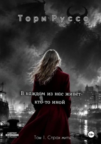 В каждом из нас живет кто-то иной. Тори Руссо