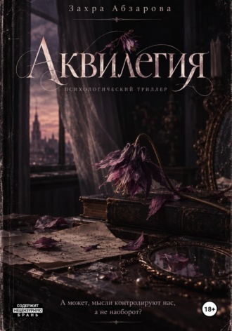 Аквилегия. Захра Абзарова