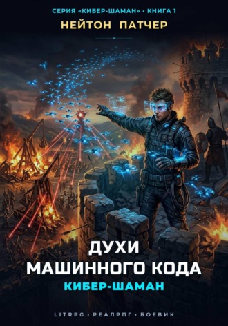 Кибер-Шаман: Духи Машинного Кода. Нейтон Патчер