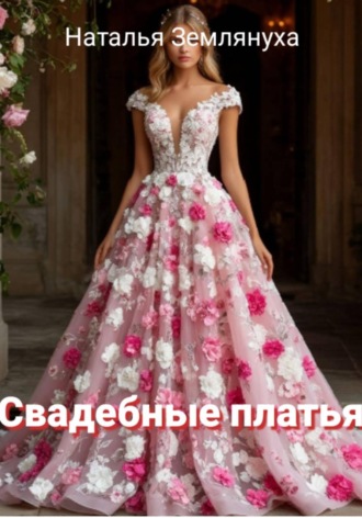 Наталья Землянуха. Свадебные платья
