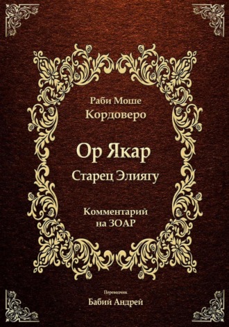 Ор Якар - Старец Элиягу. Моше (Моисей) бен Яаков Кордоверо