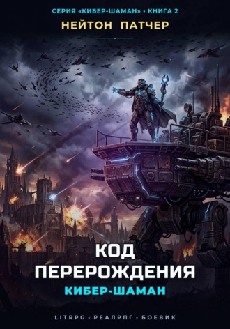 Кибер-Шаман: Код Перерождения. Нейтон Патчер