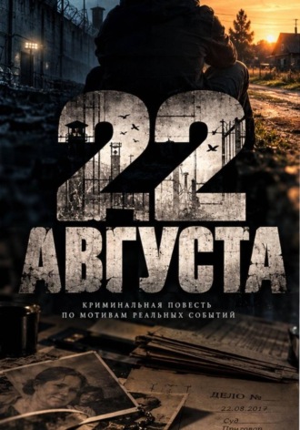 22 августа. Fallen Angel