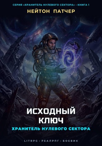 Хранитель Нулевого Сектора: Исходный Ключ. Нейтон Патчер