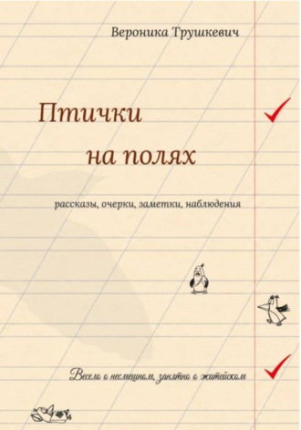 Птички на полях. Вероника Трушкевич