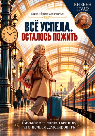 Вивьен Нуар. Всё успела. Осталось пожить