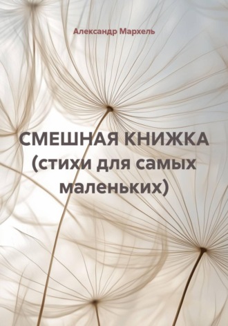 Александр Мархель. СМЕШНАЯ КНИЖКА (стихи для самых маленьких)