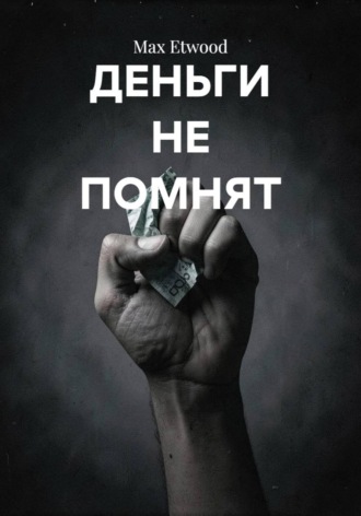 Деньги не помнят. Max Etwood
