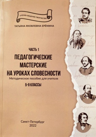 Татьяна Еремина. Педагогические мастерские на уроках словесности. Часть 1. 5–9 классы. Методическое пособие для учителя