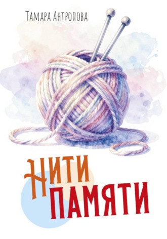 Нити памяти. Тамара Антропова