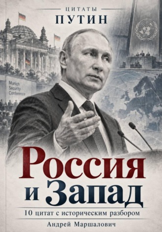 Андрей Маршалович. Россия и Запад