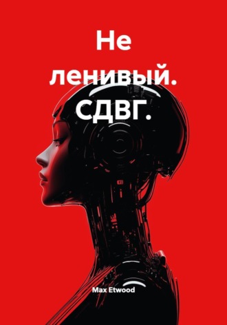 Max Etwood. Не ленивый. СДВГ