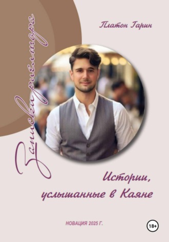 Платон Гарин. Записки риелтора, или Истории услышанные в Каяне