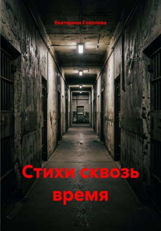Екатерина Соколова. Стихи сквозь время