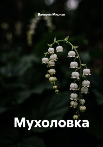 Мухоловка. Валерия Мирная