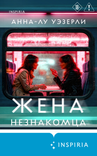 Жена незнакомца. Анна-Лу Уэзерли