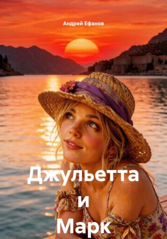 Джульетта и Марк. Андрей Ефанов