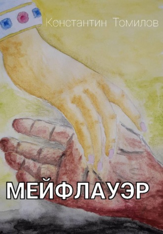 Константин Томилов. Мейфлауэр