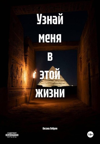 Узнай меня в этой жизни. Оксана Лебрен