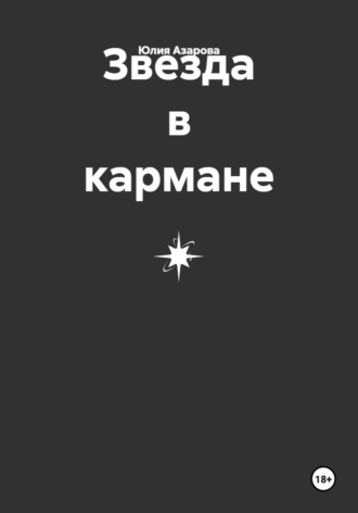Звезда в кармане. Юлия Азарова