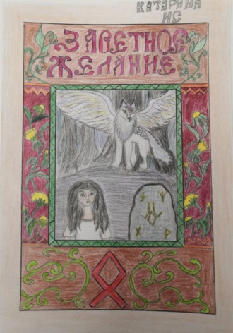 Заветное желание. Катарина Ис