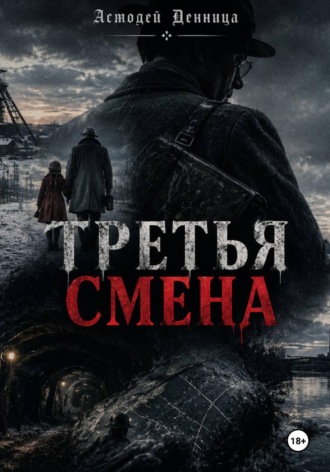 ТРЕТЬЯ СМЕНА. Асмодей Денница