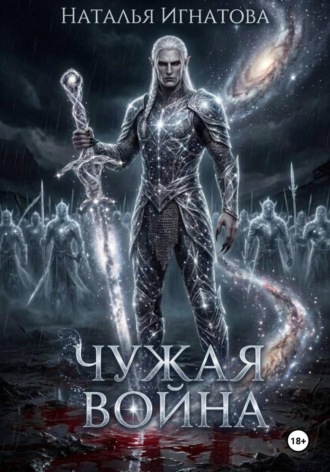 Наталья Игнатова. Чужая война