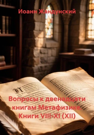 Вопросы к двенадцати книгам Метафизике. Книги VIII-XI (XII). Иоанн Жандунский