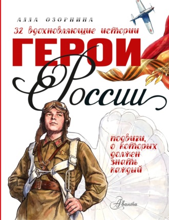 Герои России. Алла Озорнина