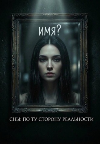 Сны: по ту сторону реальности. Денис Владимирович Бутин