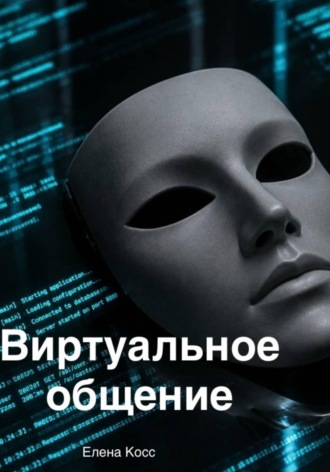 Виртуальное общение. Елена Косс