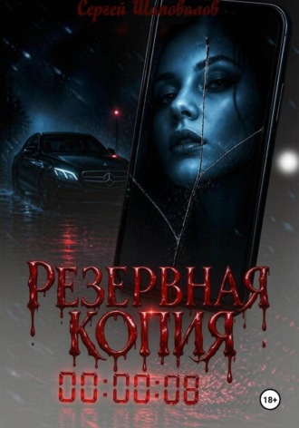 Резервная копия. Борис Грань