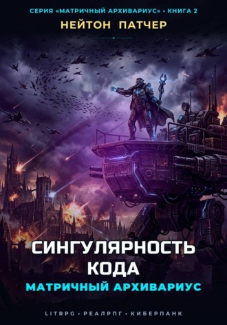 Матричный Архивариус: Сингулярность Кода. Нейтон Патчер