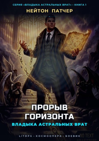Владыка Астральных Врат: Прорыв Горизонта. Нейтон Патчер