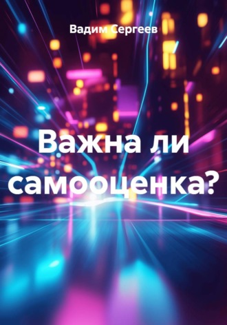 Важна ли самооценка?. Вадим Сергеев