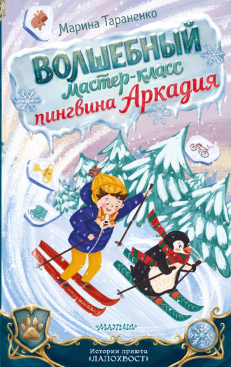 Марина Тараненко. Волшебный мастер-класс пингвина Аркадия