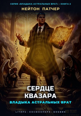 Владыка Астральных Врат: Сердце Квазара. Нейтон Патчер