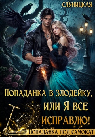 Мария Слуницкая. Попаданка в злодейку, или Я всё исправлю!