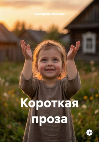 Короткая проза. Екатерина Иванова
