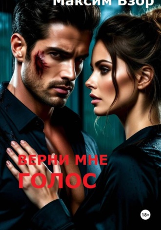 Максим Взор. Верни мне голос