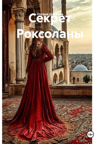 Секрет Роксоланы. Оксана Шалаева