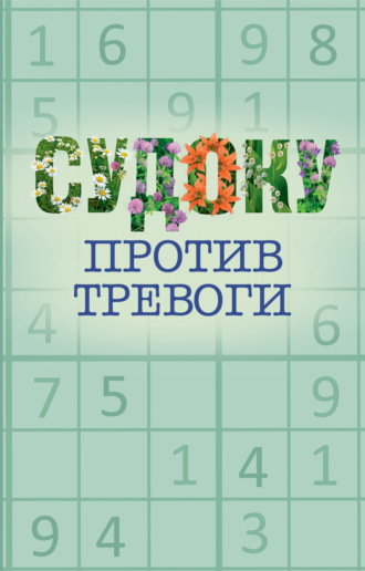 Судоку против тревоги. 