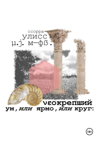 Улисс μ. Мор-Фосцай. νεокрепший ум, или ярмо, или круг