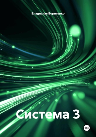 Владислав Николаевич Борисенко. Система 3