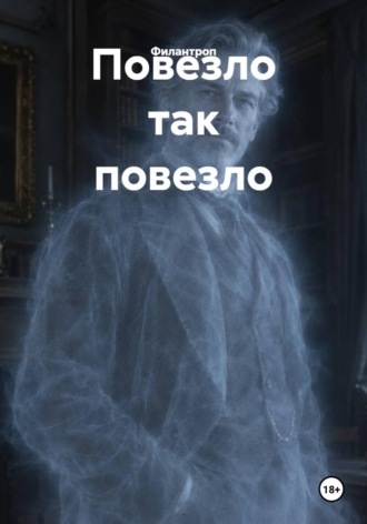  Филантроп. Повезло так повезло