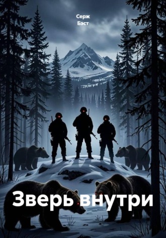 Серж Бэст. Зверь внутри