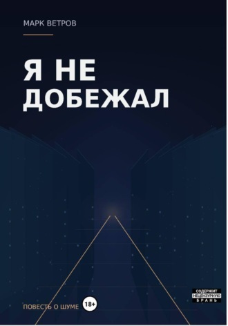 Я не добежал. Марк Ветров